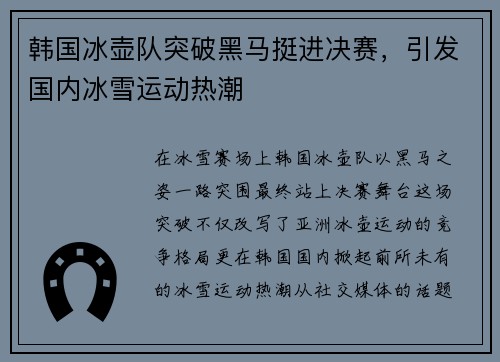 韩国冰壶队突破黑马挺进决赛，引发国内冰雪运动热潮