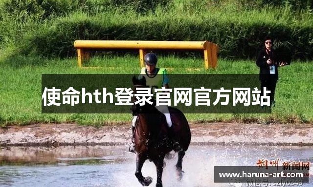 使命hth登录官网官方网站